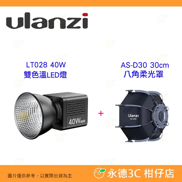 Ulanzi LT028 40W COB 雙色溫 LED 內建鋰電池 AS-D30柔光罩 公司貨 迷你 保榮卡口 攝影棚補光燈 便攜 攝影燈