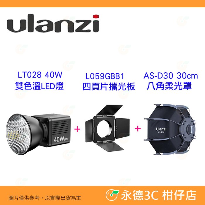 Ulanzi LT028 40W COB 雙色溫 LED 內建鋰電池 L059GBB1四葉片擋光板 AS-D30柔光罩 公司貨 迷你 保榮卡口 攝影棚補光燈 便攜 攝影燈