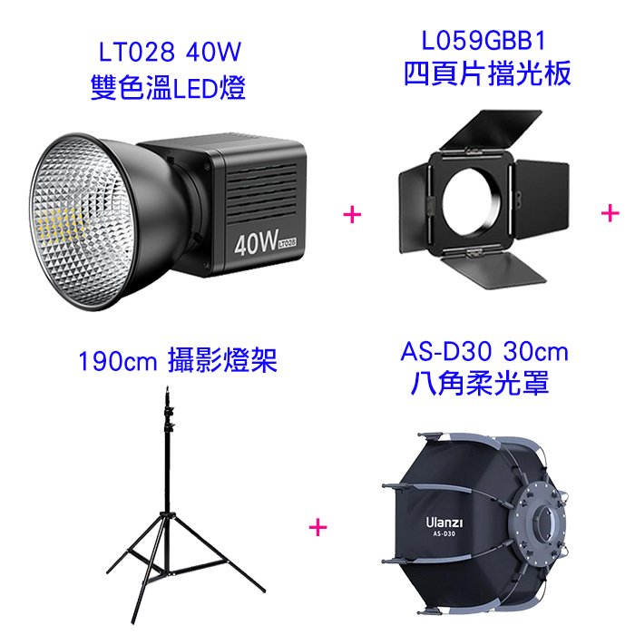 Ulanzi LT028 40W 雙色溫 LED 內建鋰電池 L059GBB1擋光板 AS-D30柔光罩 190cm燈架 公司貨 迷你 保榮卡口 攝影棚補光燈 便攜 攝影燈