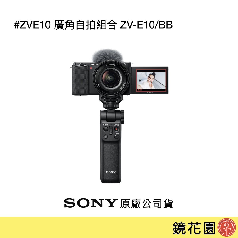 鏡花園【貨況請私】Sony ZVE10 + E 10-18 mm 廣角自拍組合 ZV-E10/BB ►公司貨