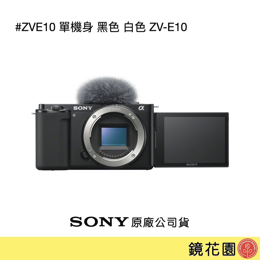 鏡花園【貨況請私】Sony ZVE10 單機身 黑色 白色 ZV-E10 ►公司貨