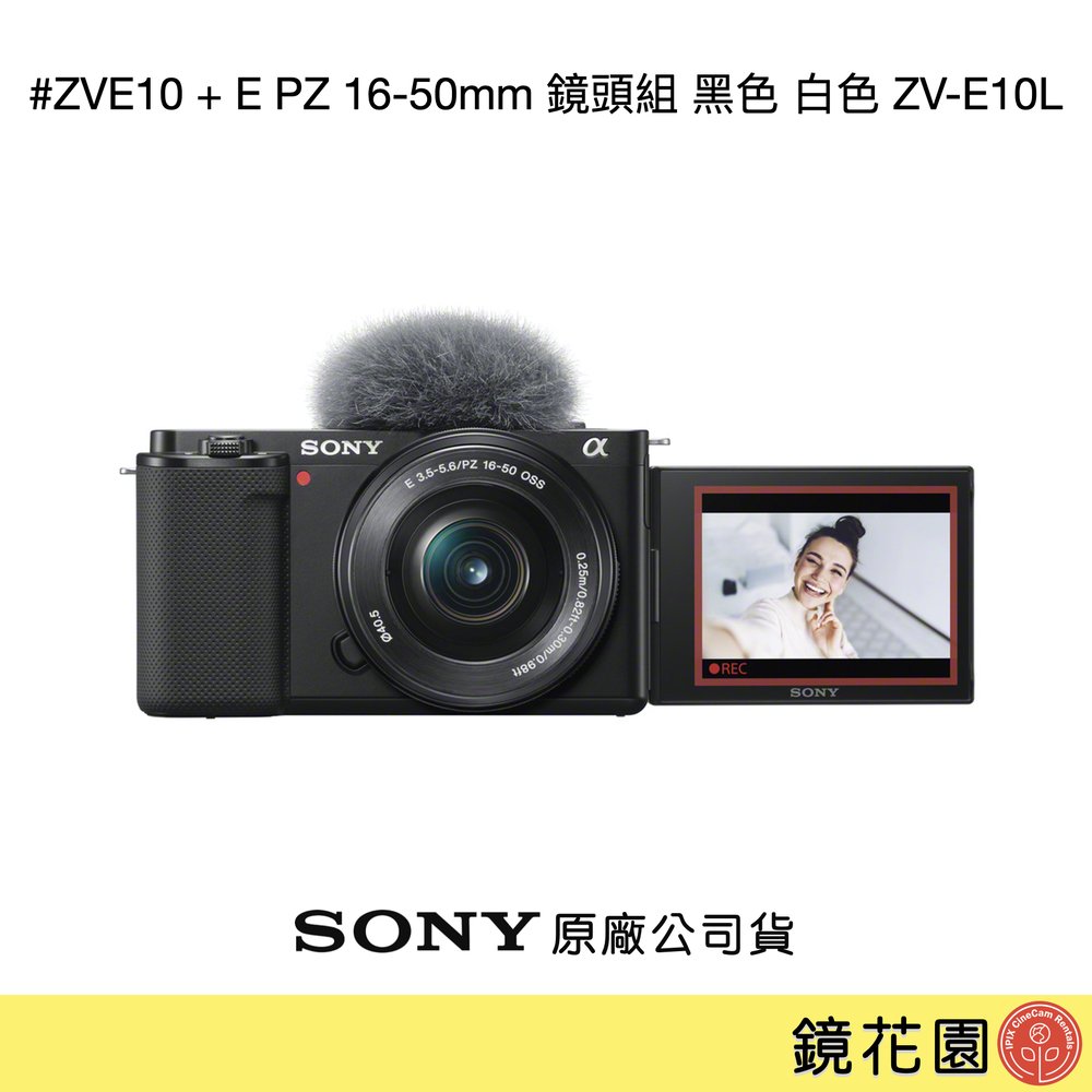 鏡花園【貨況請私】Sony ZVE10 +E PZ16-50mm 鏡頭組 黑色 白色 ZV-E10L ►公司貨