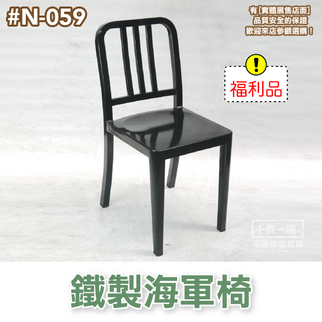 【元帥休閒傢俱-實體店面】鐵製海軍椅 鐵製椅 餐椅（編號 N-059）＊福利品＊部分鏽蝕＊