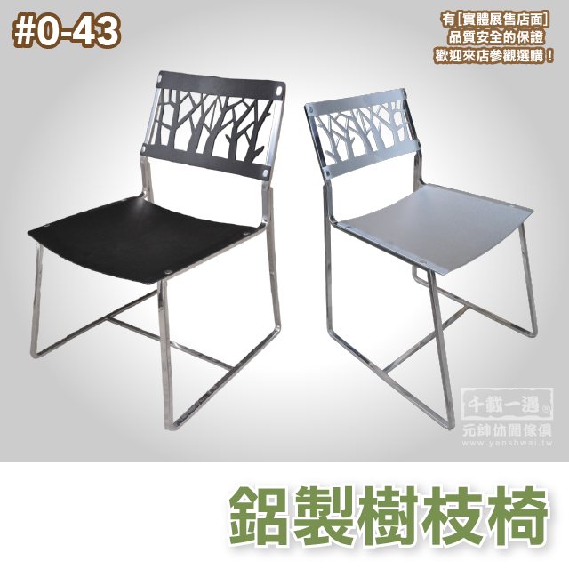 【元帥休閒傢俱-實體店面】鋁製樹枝椅 餐椅 造型椅 簍空設計 鋁椅（編號：0-43）