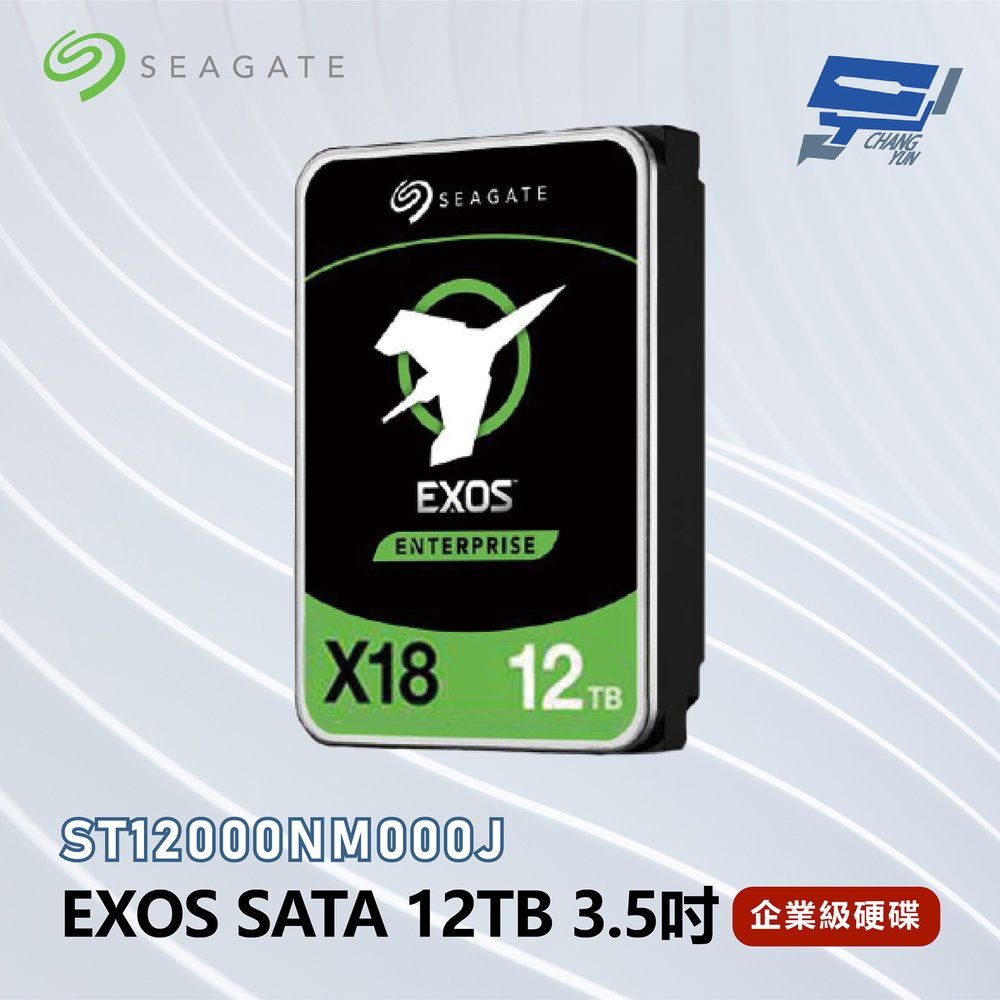 昌運監視器 Seagate希捷 EXOS SATA 12TB 3.5吋 企業級硬碟 (ST12000NM000J)