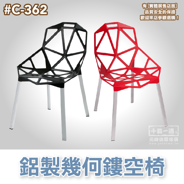 【元帥休閒傢俱-實體店面】鋁製幾何鏤空椅 餐椅 鋁製椅 全鋁製（編號 C-362）