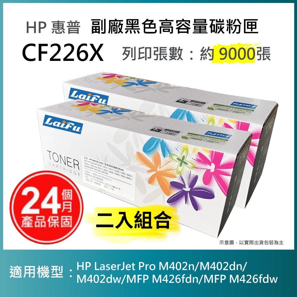 【超殺85折】【LAIFU 兩入優惠組】HP CF226X (26X) 全新高容量相容碳粉匣(9K) 適用 HP LaserJet Pro M402n/M402dn/M402dw/MF
