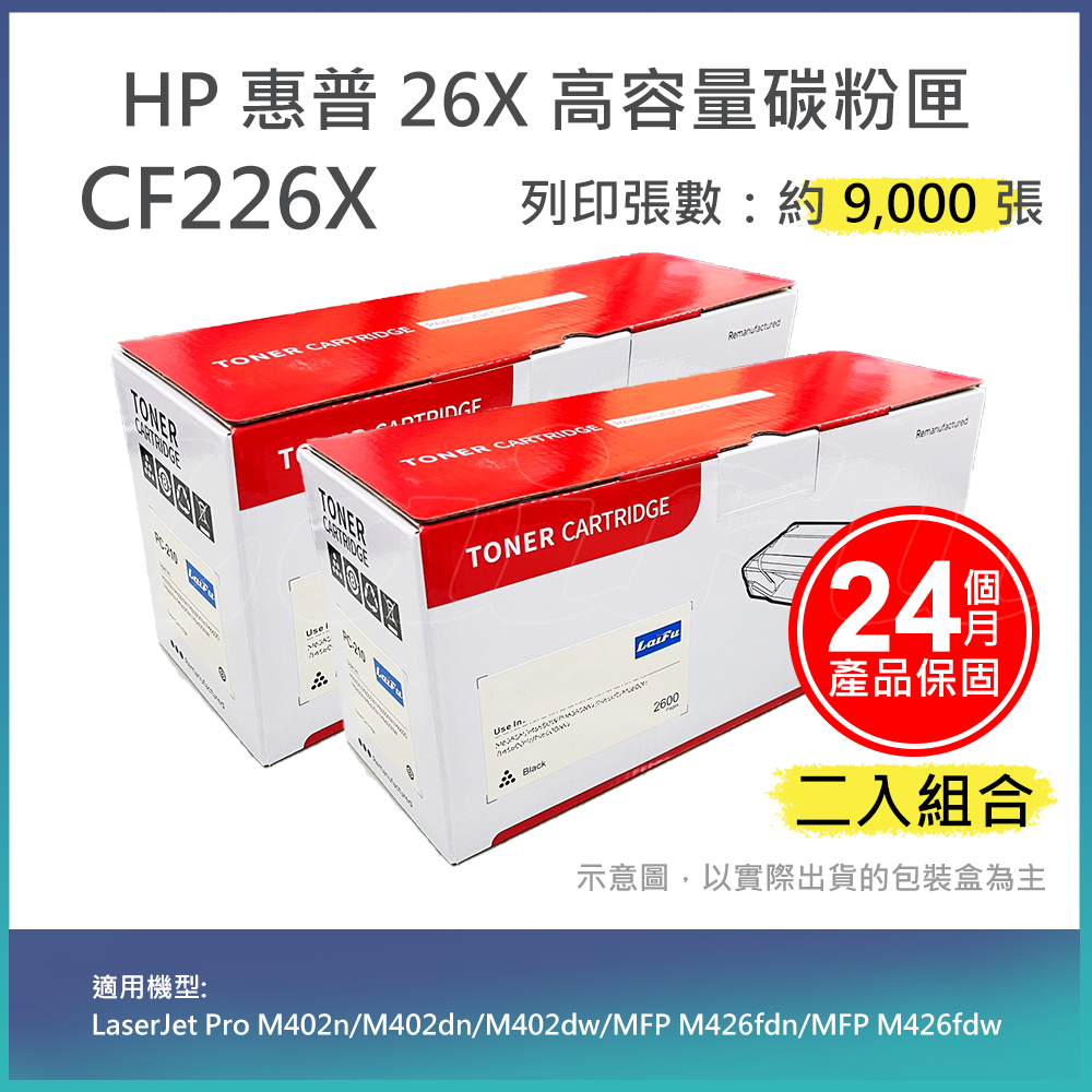 【超殺85折】【LAIFU 兩入優惠組】HP CF226X (26X) 全新高容量相容碳粉匣(9K) 適用 HP LaserJet Pro M402n/M402dn/M402dw/MF