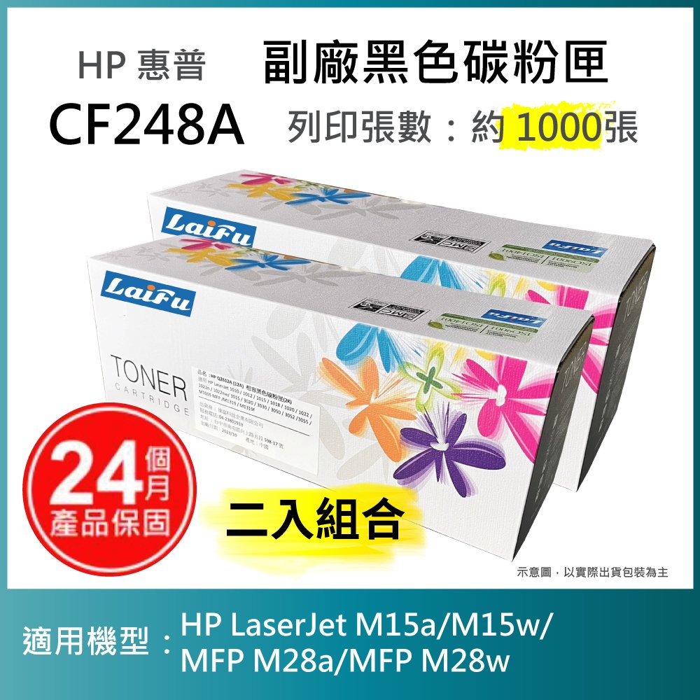 【超殺85折】【LAIFU 兩入優惠組】 HP CF248A (48A) 相容黑色碳粉匣(1K) 適用 HP LaserJet M15a/M15w/MFP M28a/MFP M28w