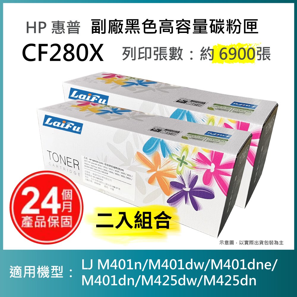 【超殺85折】【LAIFU 兩入優惠組】HP CF280X (80X) 相容黑色高容量碳粉匣(6.9K) 適用機型：HP LaserJet Pro 400 M401d/M401dn/M401
