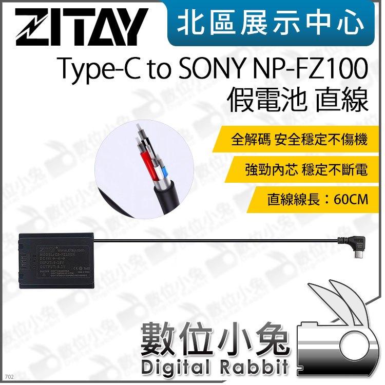 數位小兔【 ZITAY 希鐵 USB-C to NP-FZ100 假電池 直線 】適A7R5 A7C2 A7s3 Type-C A7M3
