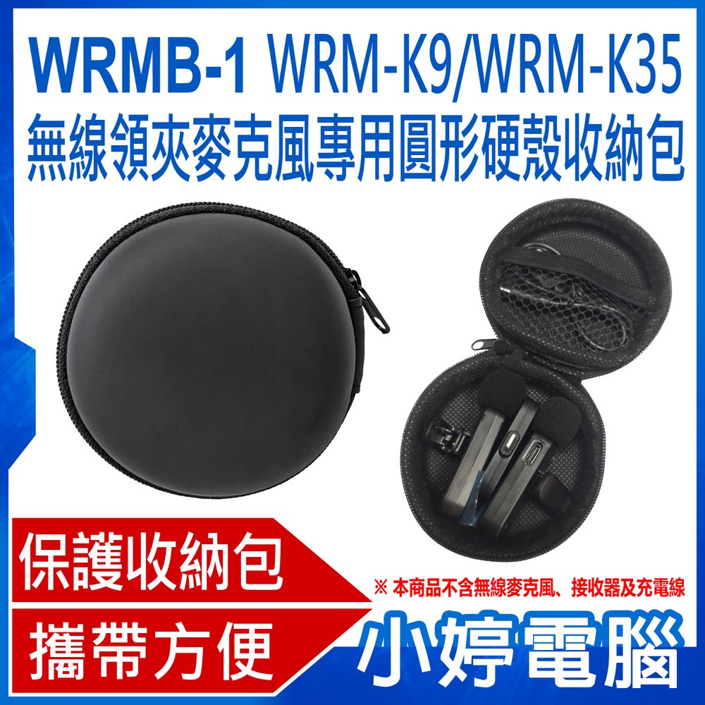 【小婷電腦＊收納包】全新 WRMB-1 WRM-K9/WRM-K35無線領夾麥克風專用圓形硬殼收納包 雙麥克風+接收器+充電線收納