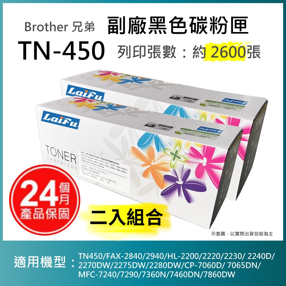 【超殺85折】【LAIFU 兩入優惠組】Brother 相容黑色碳粉匣 TN-450 適用 TN450/FAX-2840/2940/HL-2200/2220/2230/ 2240D/2270D
