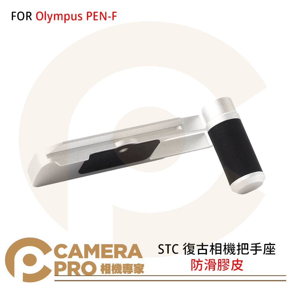 ◎相機專家◎ STC 復古相機把手座 FOR Olympus PEN-F 防滑膠皮 公司貨