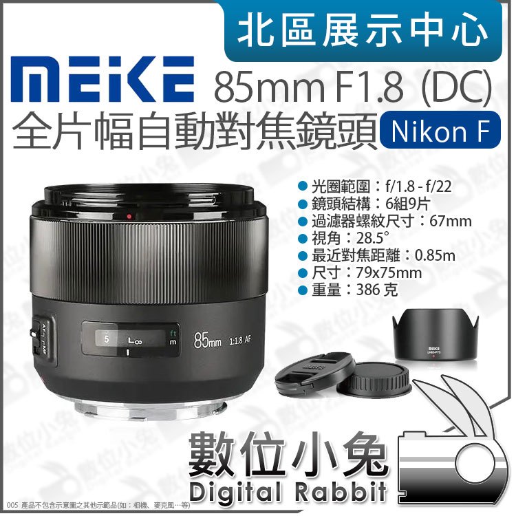 數位小兔【 Meike 美科 85mm F1.8 Nikon F 全片幅 自動對焦鏡頭 】大光圈 定焦鏡頭 公司貨
