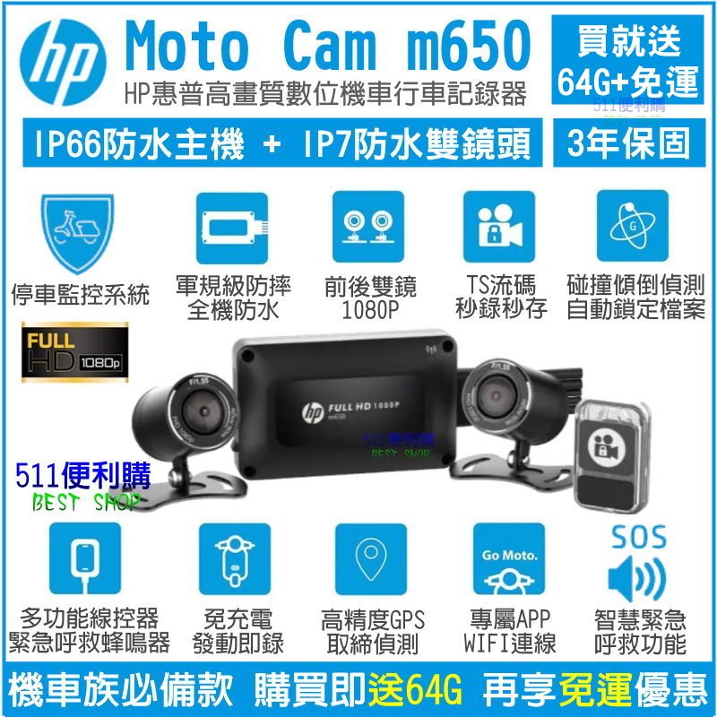[免運 送64G] HP m650 機車行車紀錄器 - 全機防水 TS流碼 停車監控 WIFI - M500升級版
