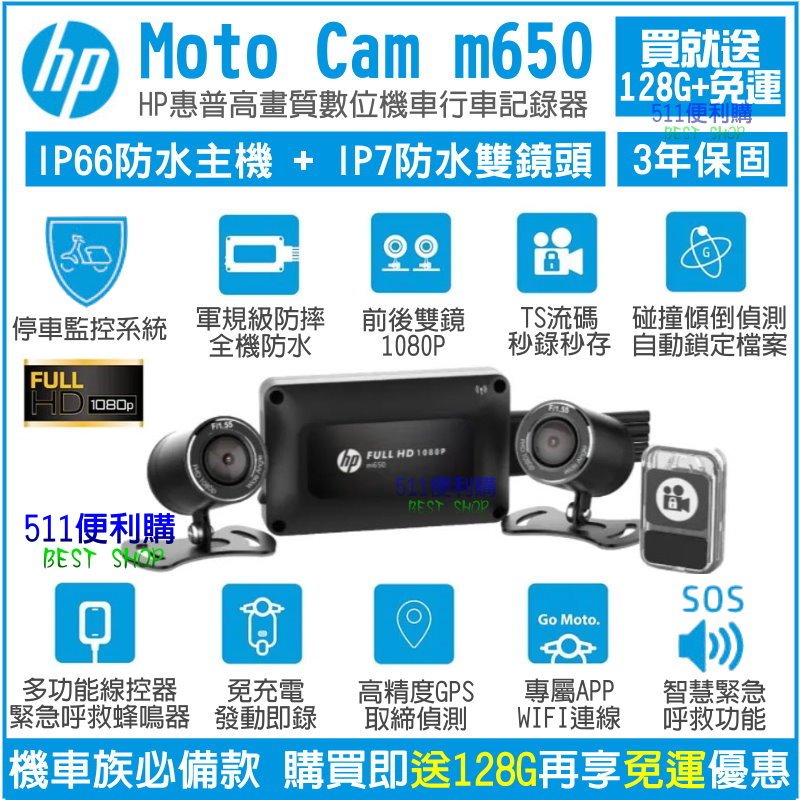[免運 升級128G] HP m650 機車行車紀錄器 - 全機防水 TS流碼 停車監控 WIFI - M500升級版