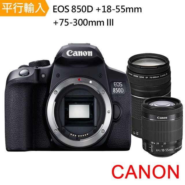 【Canon】EOS 850D+ EF-S 18-55mm f/4-5.6 IS+75-300mm III雙鏡組 *(中文平輸)~送SD256G記憶卡+副電+座充+單眼雙鏡包+大吹球清潔組
