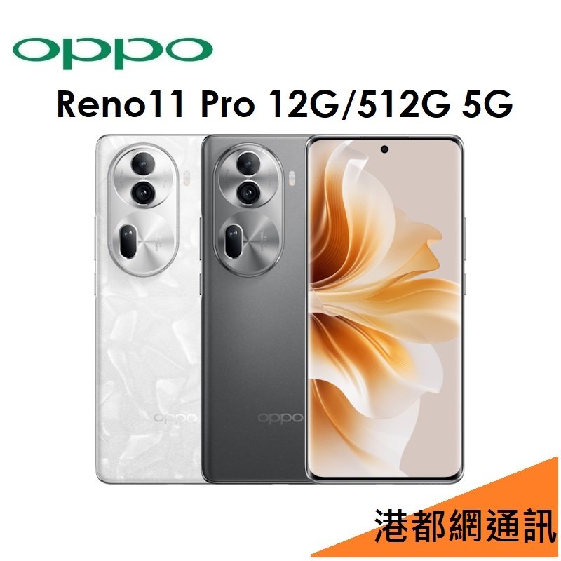 【原廠公司貨】OPPO Reno11 Pro 5G 6.7吋 12G/512G 智慧型手機