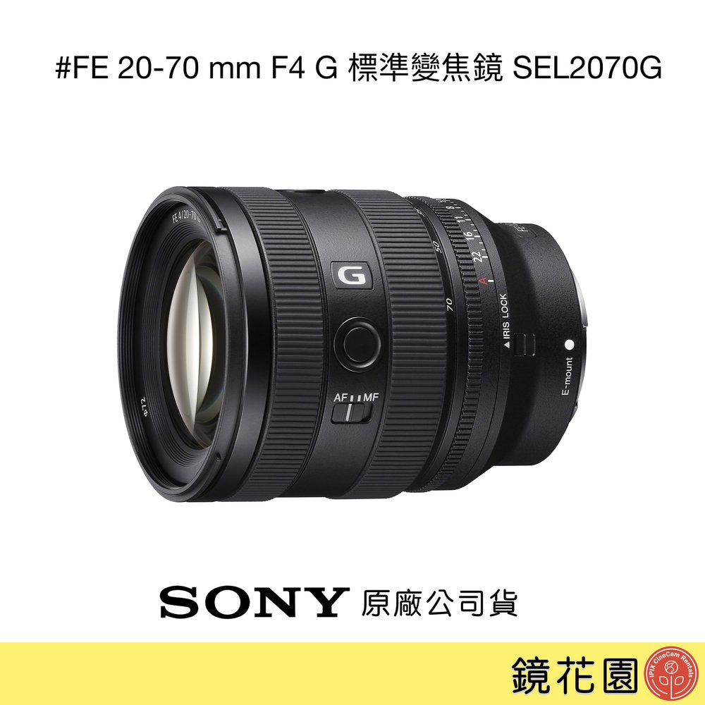 鏡花園【貨況請私】Sony FE 20-70mm F4 G 標準變焦鏡 SEL2070G ►公司貨
