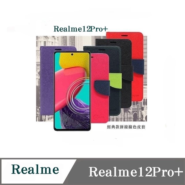 【現貨】皮套 Realme 12Pro+ 經典書本雙色磁釦側翻可站立皮套 手機殼 可插卡 可站立 側掀皮套 【容毅】