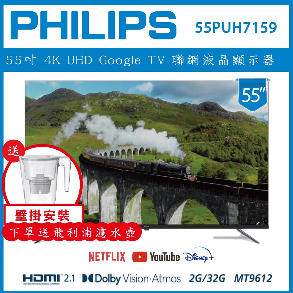 【詢問客服優惠】【壁掛安裝+濾水壺】PHILIPS 飛利浦 55型4K Google LED 智慧聯網液晶顯示器 55PUH7159