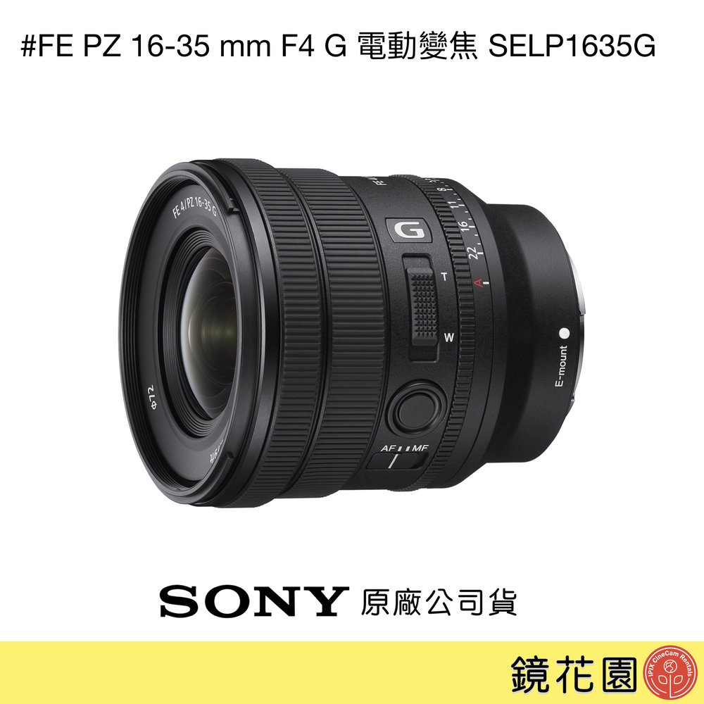 鏡花園【貨況請私】Sony FE PZ 16-35 mm F4 G 電動變焦 SELP1635G ►公司貨