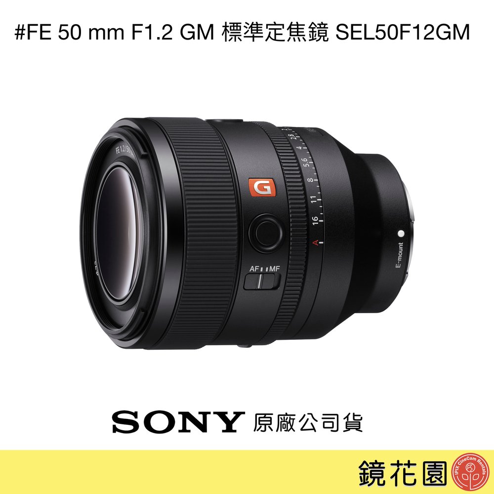 鏡花園【貨況請私】Sony FE 50mm F1.2 GM 標準定焦鏡 SEL50F12GM ►公司貨