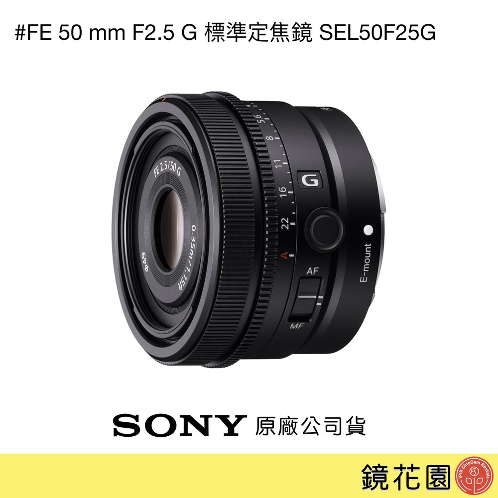 鏡花園【貨況請私】Sony FE 50mm F2.5 G 標準定焦鏡 SEL50F25G ►公司貨