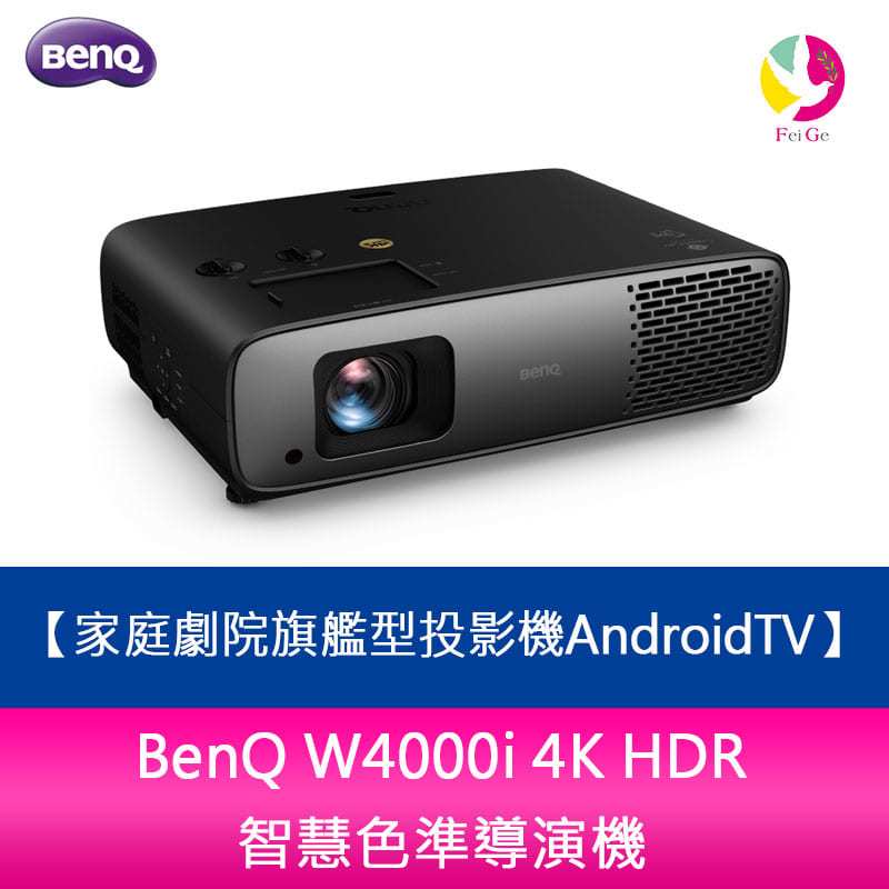 分期0利率 BenQ W4000i 4K HDR 智慧色準導演機 家庭劇院旗艦型投影機AndroidTV