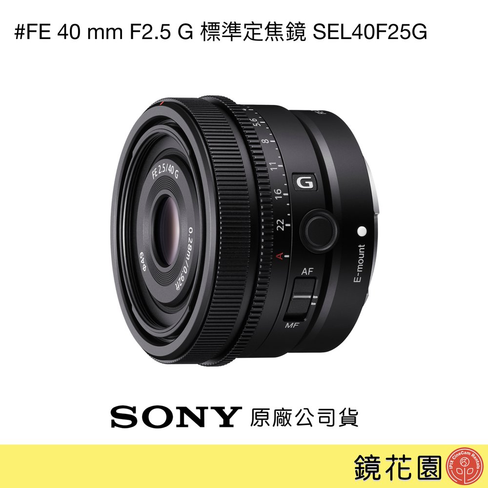鏡花園【貨況請私】Sony FE 40mm F2.5 G 標準定焦鏡 SEL40F25G ►公司貨