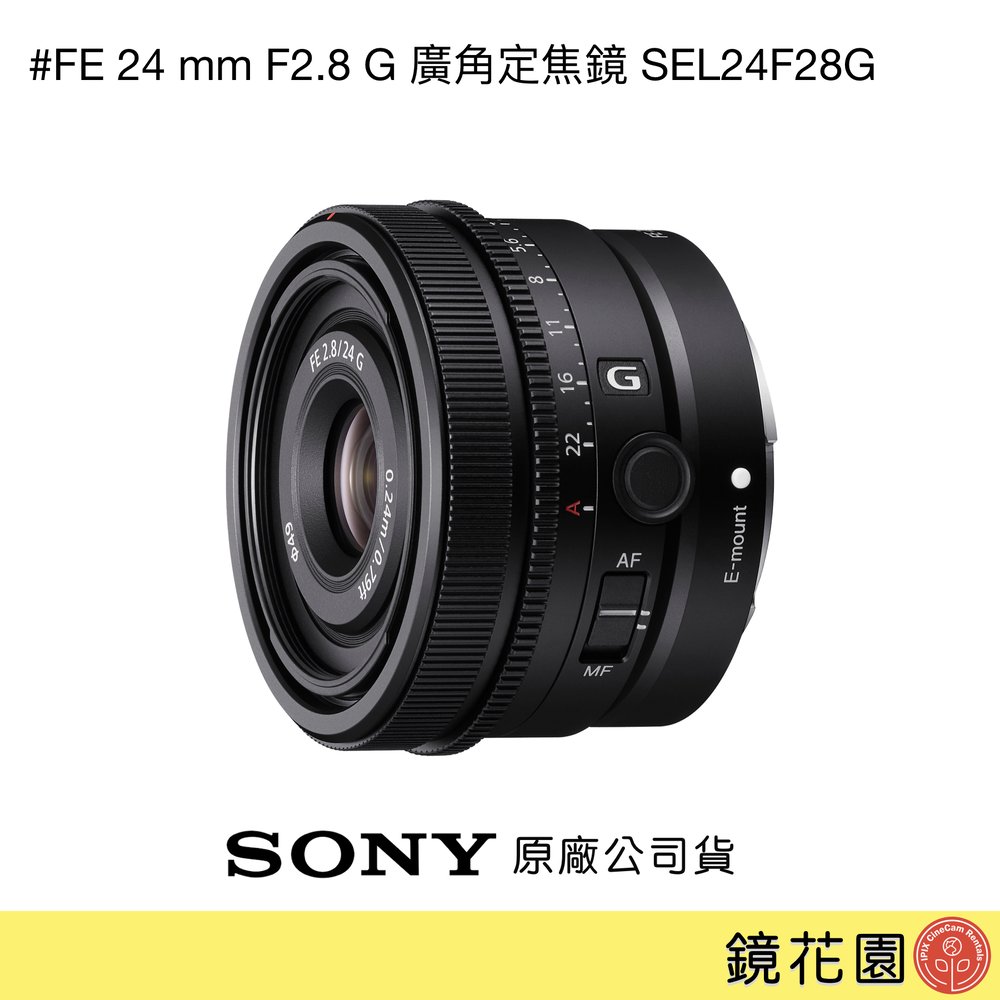 鏡花園【貨況請私】Sony FE 24mm F2.8 G 廣角定焦鏡 SEL24F28G ►公司貨
