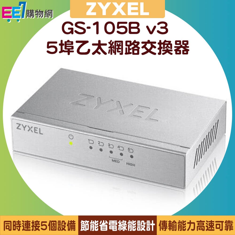ZYXEL 合勤 GS-105B v3 5埠桌上型超高速乙太網路交換器