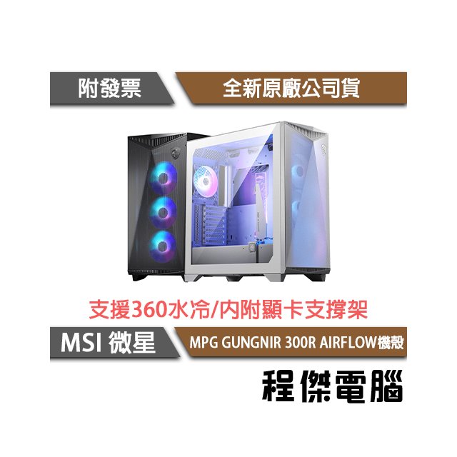 【MSI 微星】MPG GUNGNIR 300R AIRFLOW E-ATX 機殼-黑 『高雄程傑電腦』