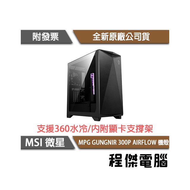 【MSI 微星】MPG GUNGNIR 300P AIRFLOW E-ATX機殼『高雄程傑電腦』