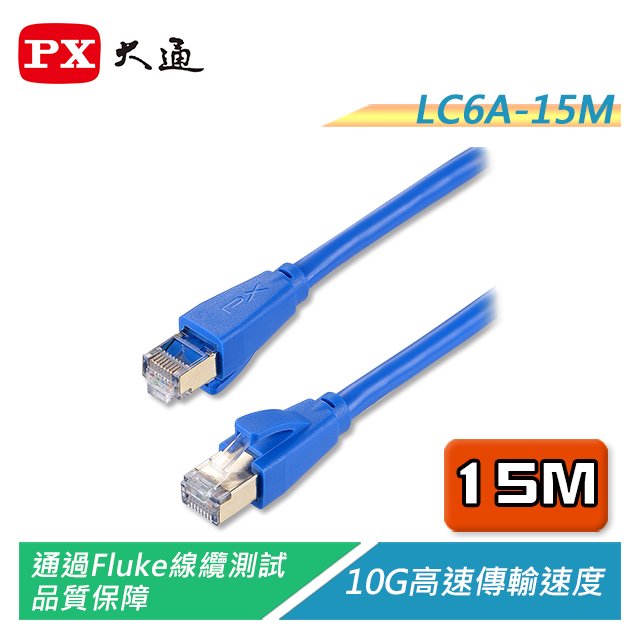 【電子超商】PX大通 LC6A-15M CAT6A高速網路線 10G高速傳輸 支援POE供電
