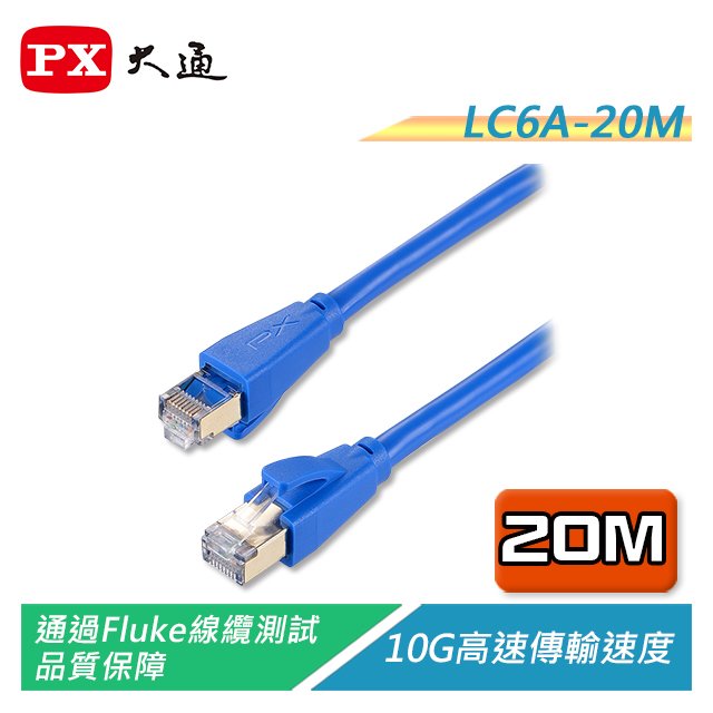 【電子超商】PX大通 LC6A-20M CAT6A高速網路線 10G高速傳輸 支援POE供電