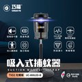 【巧福】 吸入式捕蚊器UC-850LED-B (大型) 台灣製