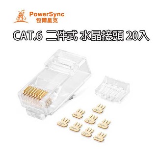 【祥昌電子】PowerSync 包爾星克 PRC6T-20 CAT.6 二件式 水晶頭 網路接頭 網路頭 RJ-45 20入