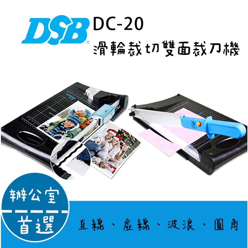 [迪士比DSB] 台灣原創 DC-20 裁刀機 裁紙器 雙用裁切器 (切紙刀直線10張+滑輪刀直線5張/虛線3張/波浪線
