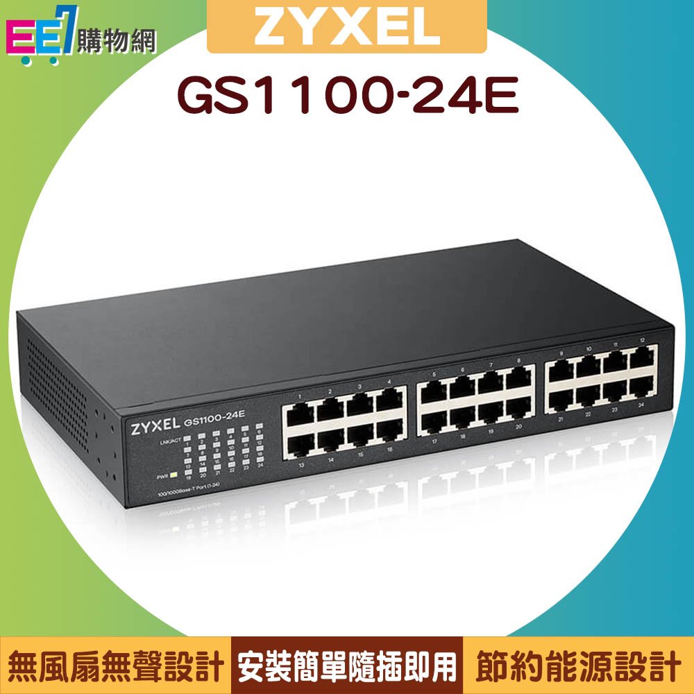 ZYXEL 合勤 GS1100-24E 24埠Gigabit網路交換器