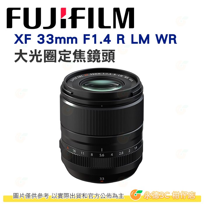 富士 FUJIFILM fuji XF 33mm F1.4 R LM WR 大光圈定焦鏡頭 街拍人像鏡 恆昶公司貨