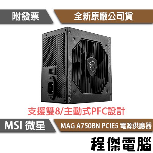 【MSI 微星】MAG A750BN PCIE5 750W 銅牌/5年保 電源供應器『高雄程傑電腦』
