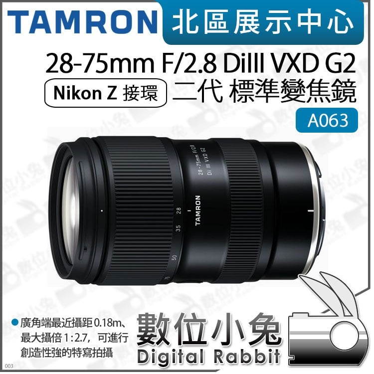 數位小兔【 預購 TAMRON 騰龍 28-75mm F2.8 DiIII VXD G2 鏡頭 Nikon Z接環 A063 】公司貨