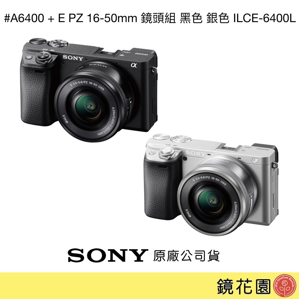 鏡花園【貨況請私】Sony A6400 + E PZ 16-50mm 鏡頭組 黑色 銀色 ILCE-6400L ►公司貨