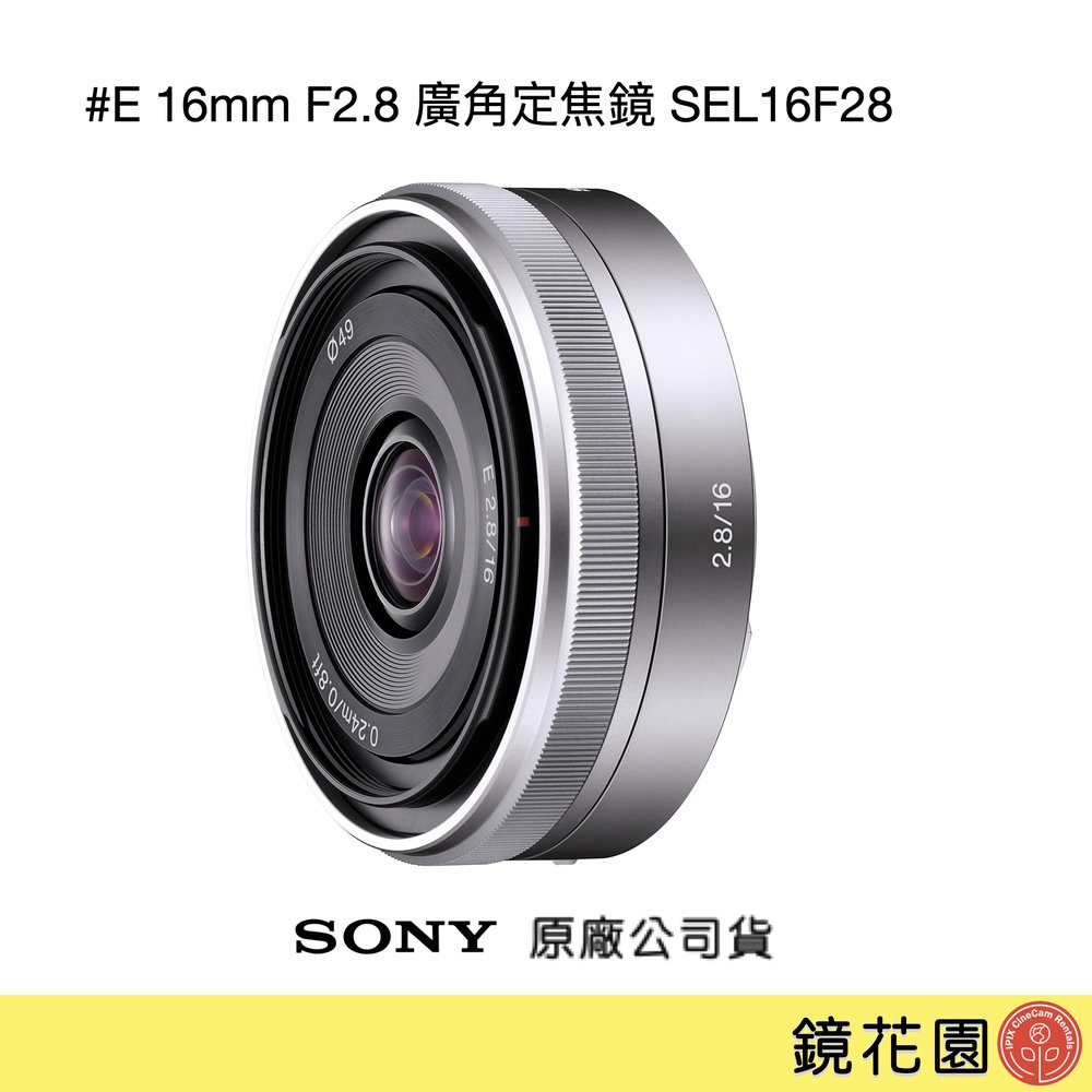 鏡花園【貨況請私】Sony E 16mm F2.8 廣角定焦鏡 SEL16F28 ►公司貨