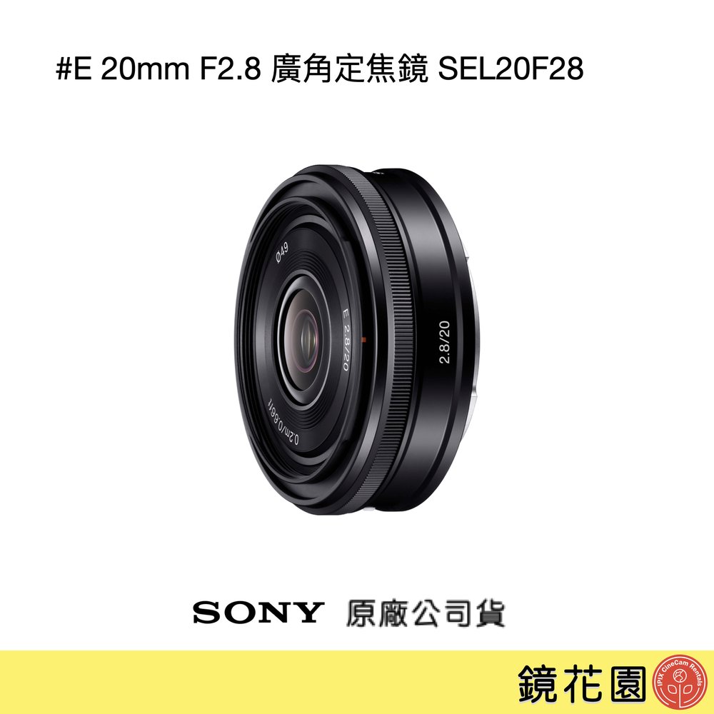 鏡花園【貨況請私】Sony E 20mm F2.8 廣角定焦鏡 SEL20F28 ►公司貨