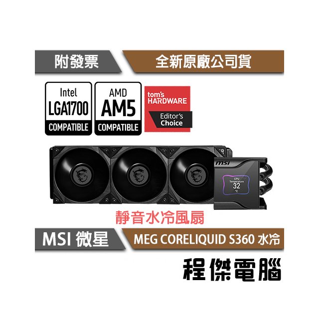 【MSI微星】MEG CORELIQUID S360 水冷風扇『高雄程傑電腦』