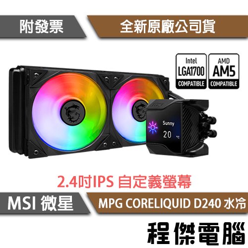 【MSI微星】MPG CORELIQUID D240 水冷風扇『高雄程傑電腦』
