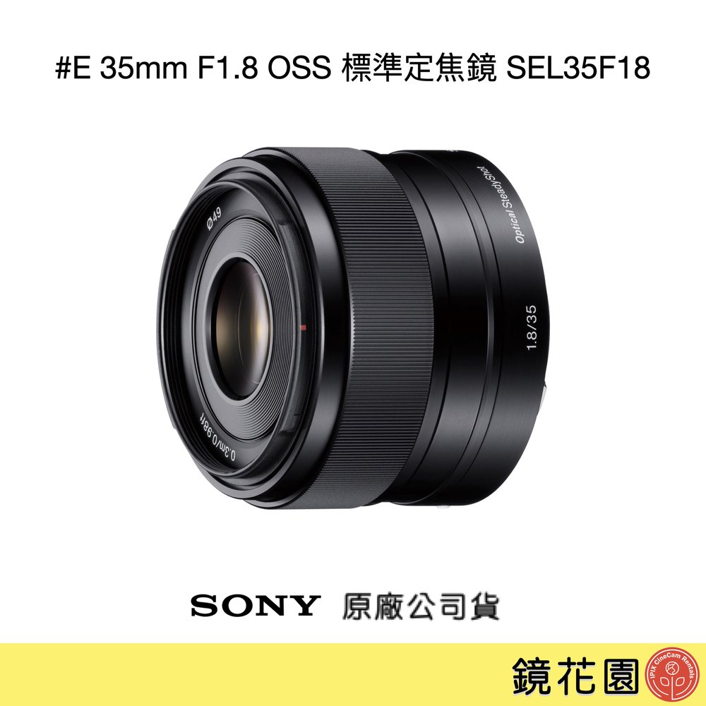 鏡花園【貨況請私】Sony E 35mm F1.8 OSS 標準定焦鏡 SEL35F18 ►公司貨
